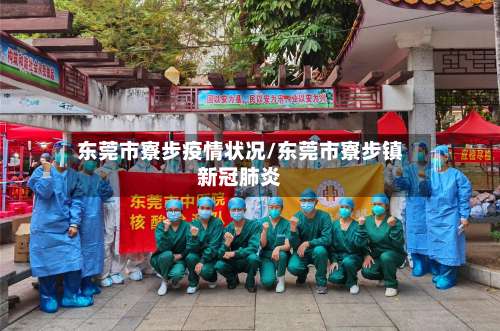 东莞市寮步疫情状况/东莞市寮步镇新冠肺炎
