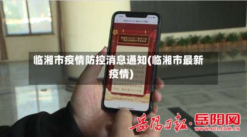 临湘市疫情防控消息通知(临湘市最新疫情)