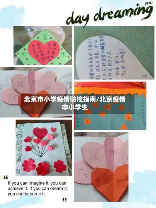 北京市小学疫情防控指南/北京疫情中小学生