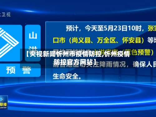 【央视新闻忻州市疫情防控,忻州疫情防控官方网站】