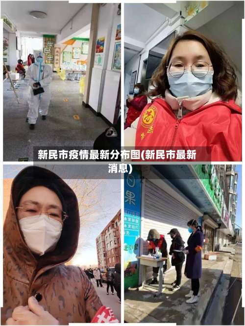 新民市疫情最新分布图(新民市最新消息)