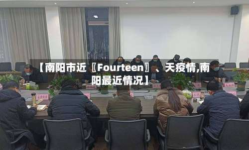 【南阳市近〖Fourteen〗	、天疫情,南阳最近情况】-第2张图片