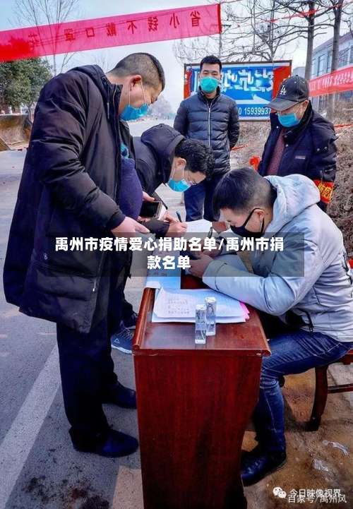 禹州市疫情爱心捐助名单/禹州市捐款名单