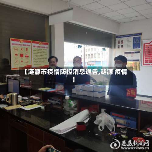 【涟源市疫情防控消息通告,涟源 疫情】