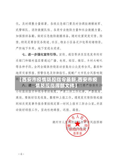 【西安市疫情防控指令最新,西安市疫情防控指挥部文件】