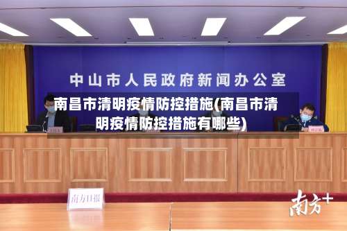 南昌市清明疫情防控措施(南昌市清明疫情防控措施有哪些)