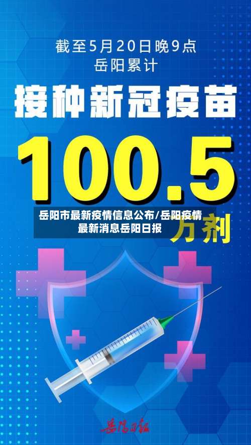 岳阳市最新疫情信息公布/岳阳疫情最新消息岳阳日报