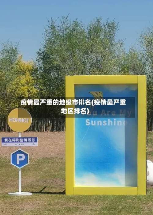 疫情最严重的地级市排名(疫情最严重地区排名)