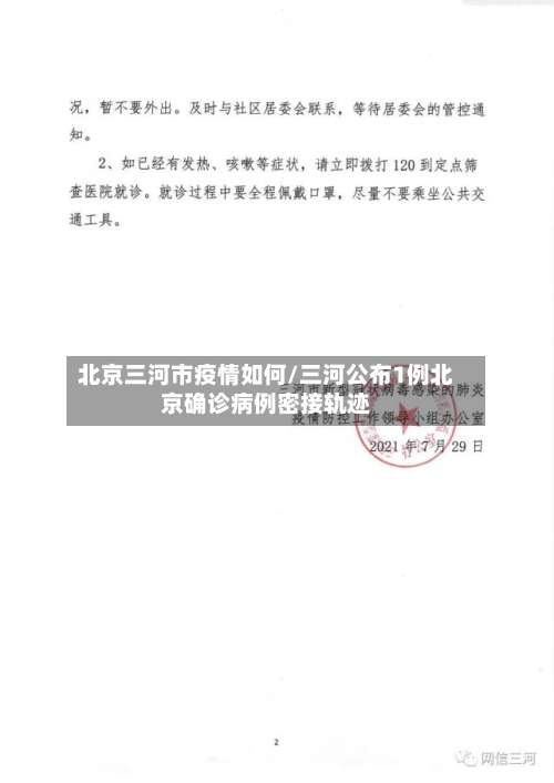 北京三河市疫情如何/三河公布1例北京确诊病例密接轨迹-第2张图片