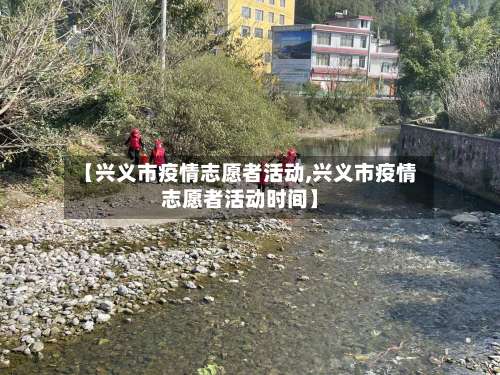 【兴义市疫情志愿者活动,兴义市疫情志愿者活动时间】-第3张图片