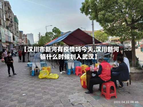 【汉川市新河有疫情吗今天,汉川新河镇什么时候划入武汉】-第2张图片