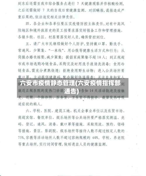 六安市疫情静态管理(六安疫情指挥部通告)