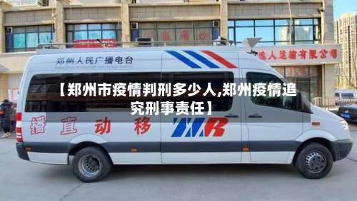 【郑州市疫情判刑多少人,郑州疫情追究刑事责任】