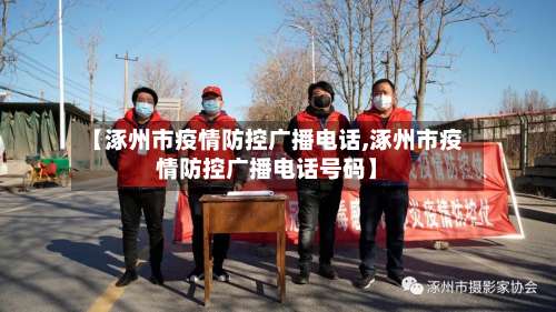【涿州市疫情防控广播电话,涿州市疫情防控广播电话号码】