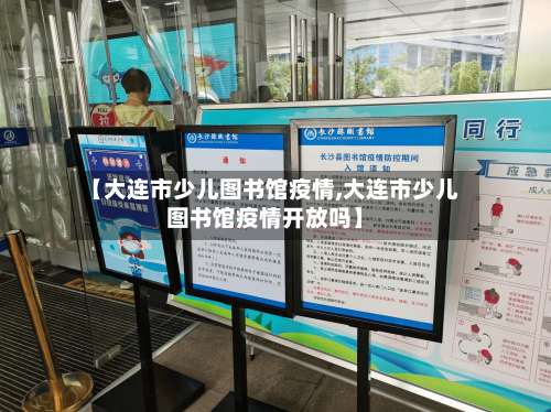 【大连市少儿图书馆疫情,大连市少儿图书馆疫情开放吗】-第2张图片