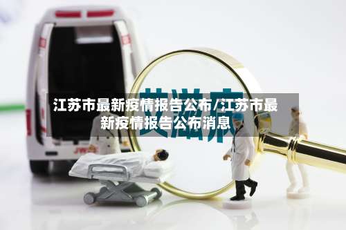 江苏市最新疫情报告公布/江苏市最新疫情报告公布消息-第2张图片