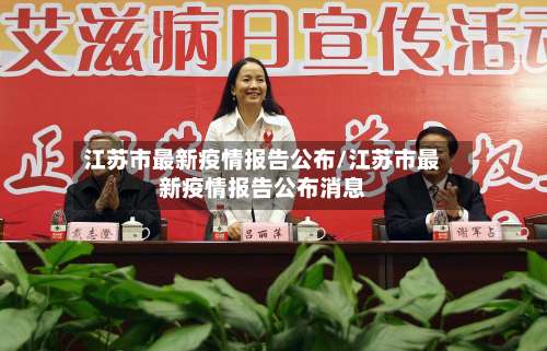 江苏市最新疫情报告公布/江苏市最新疫情报告公布消息