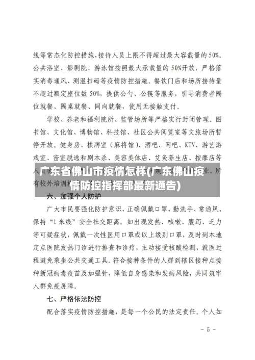 广东省佛山市疫情怎样(广东佛山疫情防控指挥部最新通告)