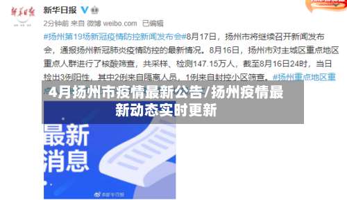 4月扬州市疫情最新公告/扬州疫情最新动态实时更新