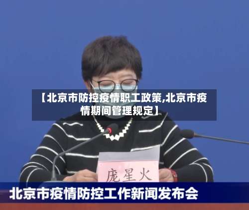 【北京市防控疫情职工政策,北京市疫情期间管理规定】