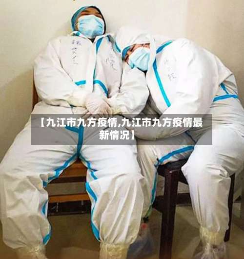【九江市九方疫情,九江市九方疫情最新情况】