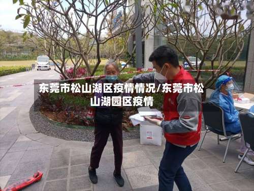 东莞市松山湖区疫情情况/东莞市松山湖园区疫情