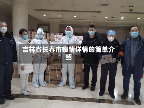 吉林省长春市疫情详情的简单介绍