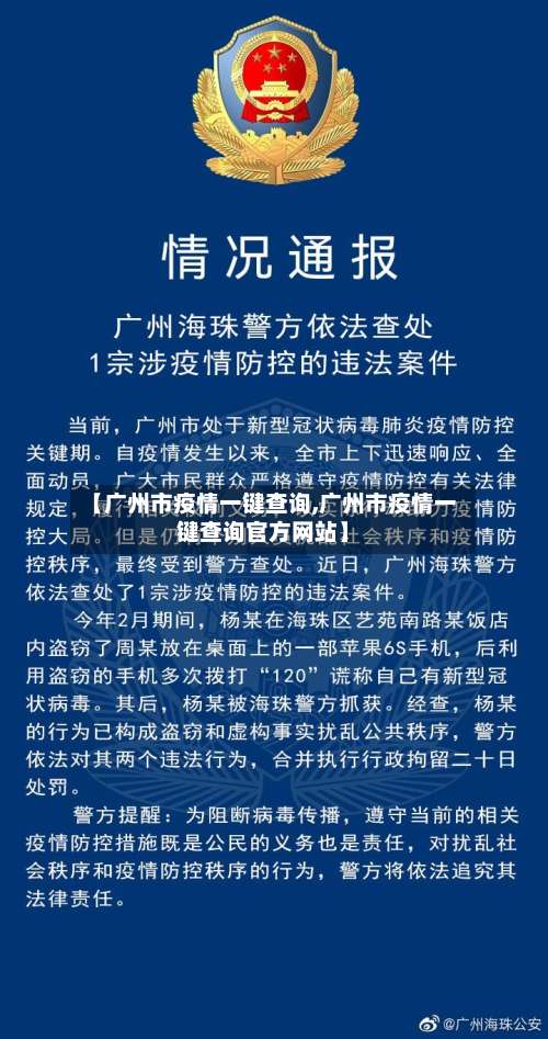 【广州市疫情一键查询,广州市疫情一键查询官方网站】-第3张图片