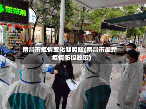 南昌市疫情变化趋势图(南昌市最新疫情防控政策)-第2张图片