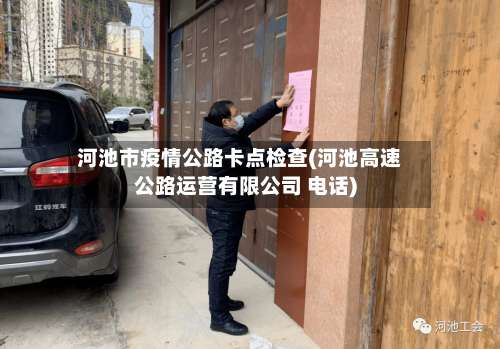 河池市疫情公路卡点检查(河池高速公路运营有限公司 电话)-第2张图片
