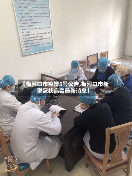 【梅河口市疫情1号公告,梅河口市新型冠状病毒最新消息】