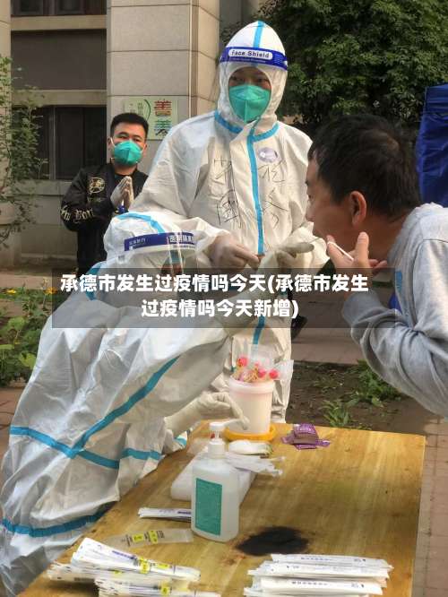 承德市发生过疫情吗今天(承德市发生过疫情吗今天新增)