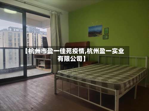 【杭州市盈一佳苑疫情,杭州盈一实业有限公司】