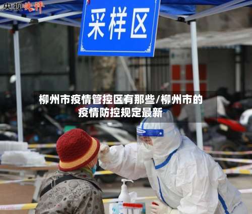 柳州市疫情管控区有那些/柳州市的疫情防控规定最新