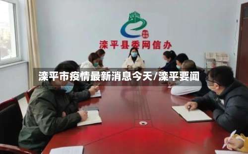 滦平市疫情最新消息今天/滦平要闻