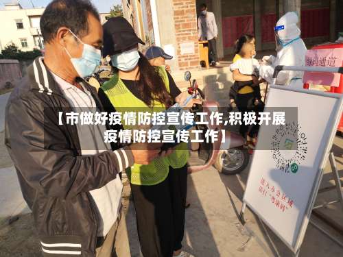 【市做好疫情防控宣传工作,积极开展疫情防控宣传工作】