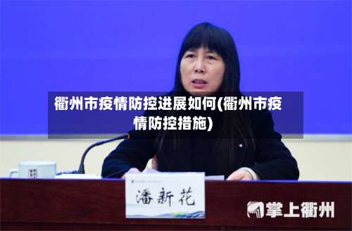 衢州市疫情防控进展如何(衢州市疫情防控措施)