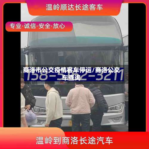 商洛市公交疫情客车停运/商洛公交车查询-第2张图片