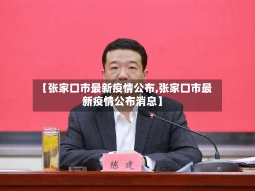 【张家口市最新疫情公布,张家口市最新疫情公布消息】