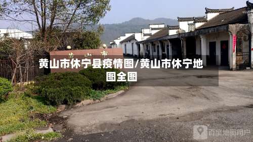 黄山市休宁县疫情图/黄山市休宁地图全图