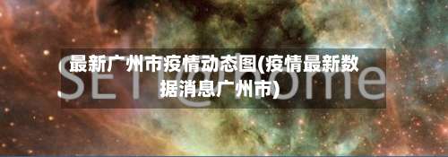 最新广州市疫情动态图(疫情最新数据消息广州市)