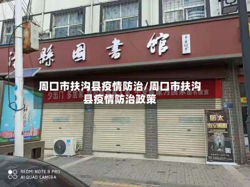 周口市扶沟县疫情防治/周口市扶沟县疫情防治政策-第3张图片