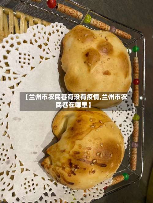 【兰州市农民巷有没有疫情,兰州市农民巷在哪里】