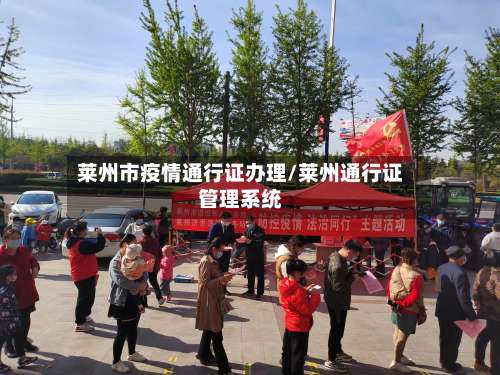 莱州市疫情通行证办理/莱州通行证管理系统