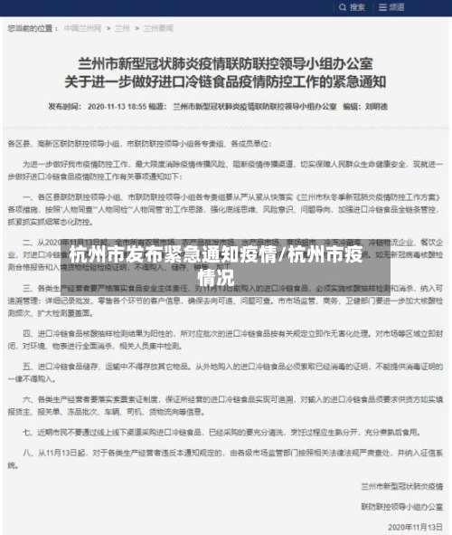 杭州市发布紧急通知疫情/杭州市疫情况