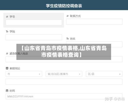 【山东省青岛市疫情表格,山东省青岛市疫情表格查询】-第2张图片