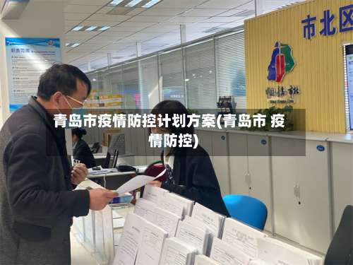青岛市疫情防控计划方案(青岛市 疫情防控)
