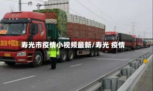 寿光市疫情小视频最新/寿光 疫情