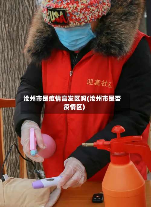 沧州市是疫情高发区吗(沧州市是否疫情区)