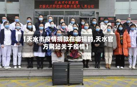 【天水市疫情捐款在哪捐的,天水官方网站关于疫情】-第3张图片